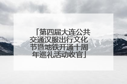 第四届大连公共交通汉服出行文化节暨地铁开通十周年巡礼活动收官